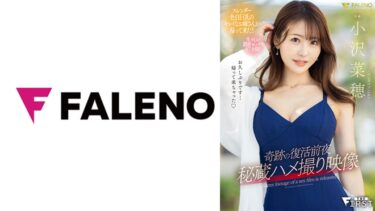 FALENO | 動画タイトル 【406FSFST-001】 出演者:小沢菜穂(無料動画)