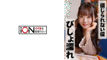 ION イイ女を寝取りたい | 動画タイトル 【422ION-196】 出演者:有馬美玖(無料動画)